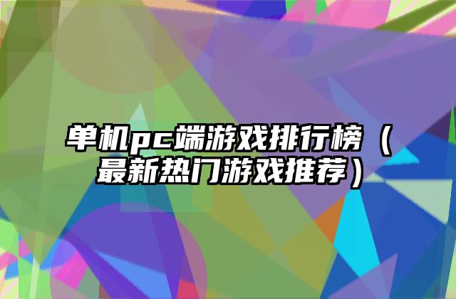 单机pc端游戏排行榜（最新热门游戏推荐）