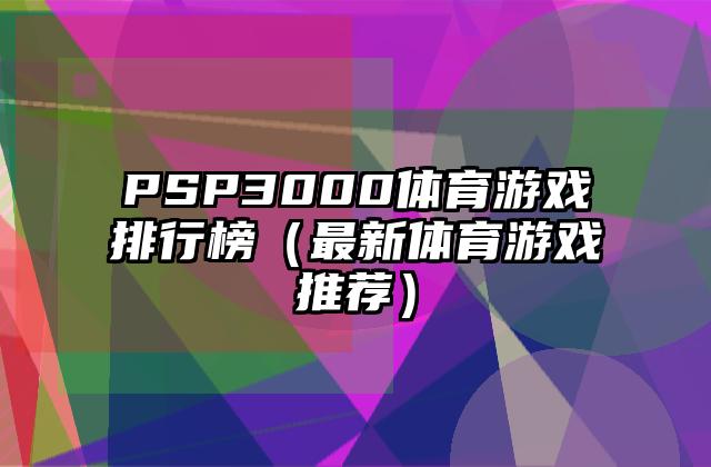 PSP3000体育游戏排行榜（最新体育游戏推荐）