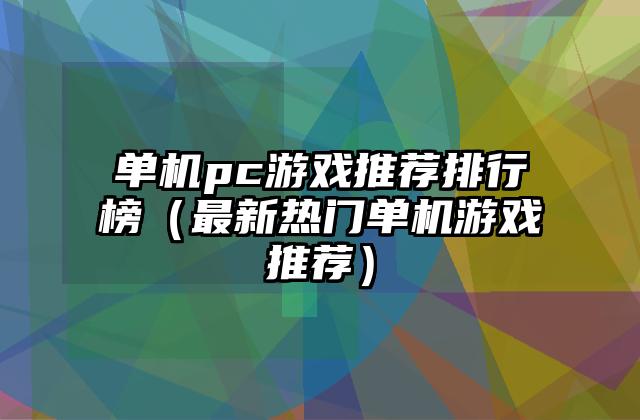 单机pc游戏推荐排行榜（最新热门单机游戏推荐）