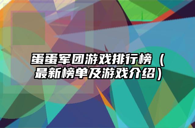 蛋蛋军团游戏排行榜（最新榜单及游戏介绍）
