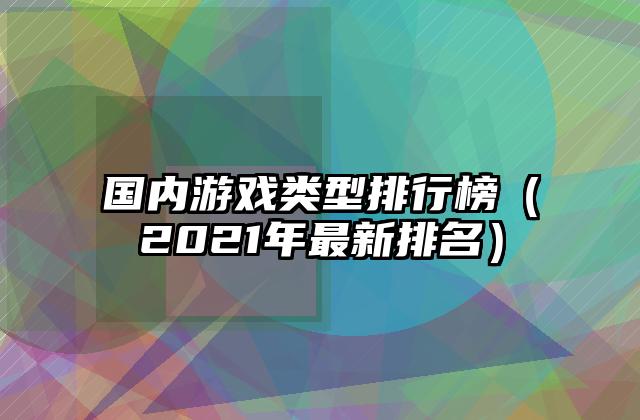 国内游戏类型排行榜（2021年最新排名）