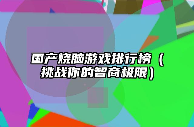 国产烧脑游戏排行榜（挑战你的智商极限）