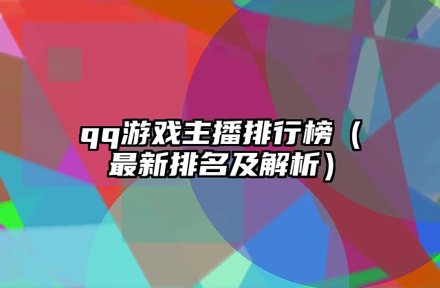 qq游戏主播排行榜（最新排名及解析）