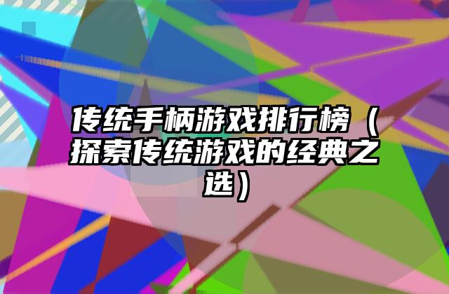传统手柄游戏排行榜（探索传统游戏的经典之选）