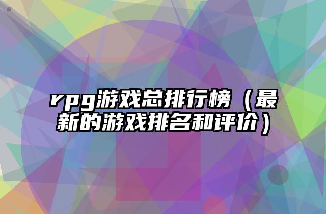 rpg游戏总排行榜（最新的游戏排名和评价）