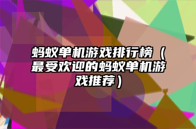 蚂蚁单机游戏排行榜（最受欢迎的蚂蚁单机游戏推荐）