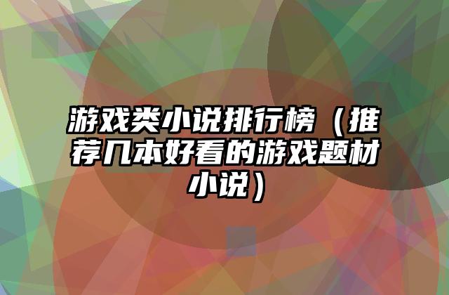 游戏类小说排行榜（推荐几本好看的游戏题材小说）