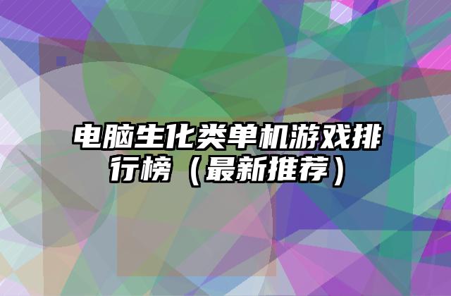 电脑生化类单机游戏排行榜（最新推荐）