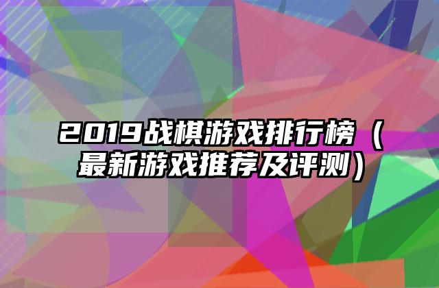 2019战棋游戏排行榜（最新游戏推荐及评测）
