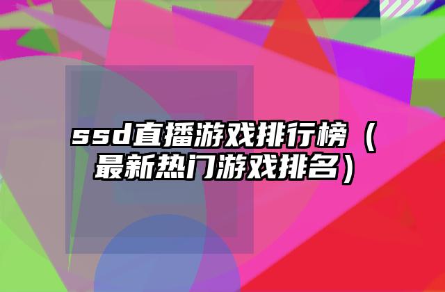 ssd直播游戏排行榜（最新热门游戏排名）