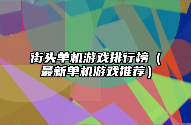 街头单机游戏排行榜（最新单机游戏推荐）