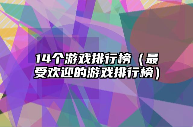 14个游戏排行榜（最受欢迎的游戏排行榜）