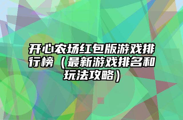 开心农场红包版游戏排行榜（最新游戏排名和玩法攻略）