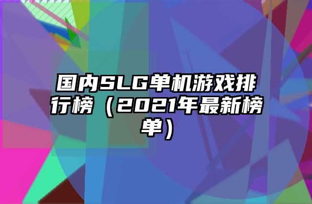 国内SLG单机游戏排行榜（2021年最新榜单）