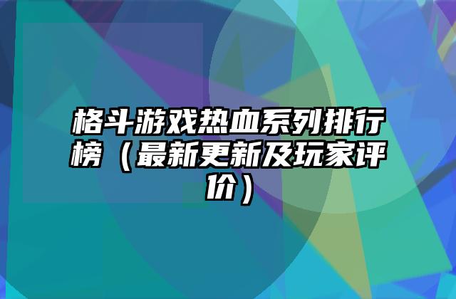 格斗游戏热血系列排行榜（最新更新及玩家评价）