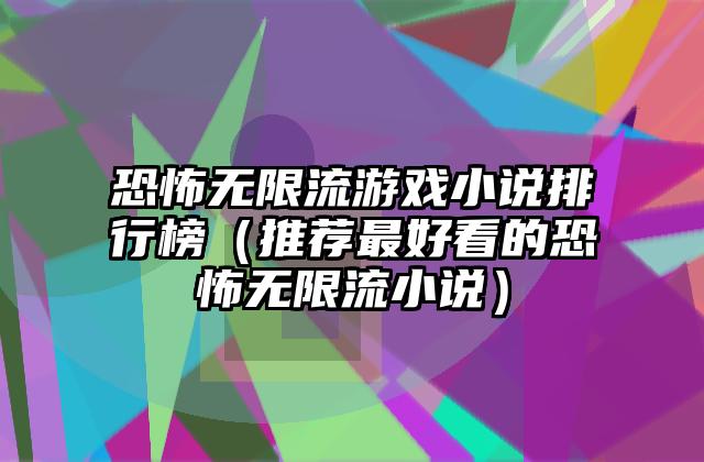 恐怖无限流游戏小说排行榜（推荐最好看的恐怖无限流小说）