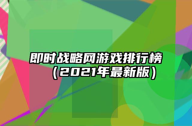 即时战略网游戏排行榜（2021年最新版）