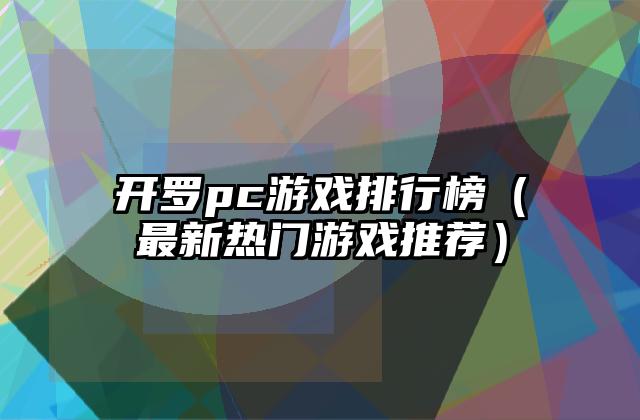 开罗pc游戏排行榜（最新热门游戏推荐）