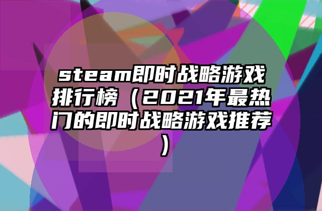 steam即时战略游戏排行榜（2021年最热门的即时战略游戏推荐）