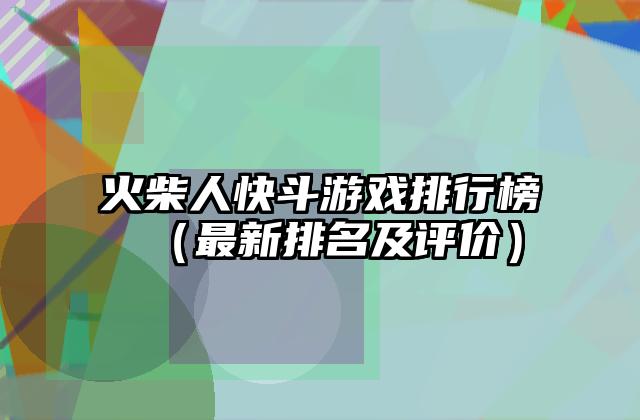 火柴人快斗游戏排行榜（最新排名及评价）