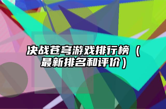 决战苍穹游戏排行榜（最新排名和评价）