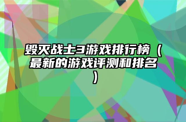 毁灭战士3游戏排行榜（最新的游戏评测和排名）