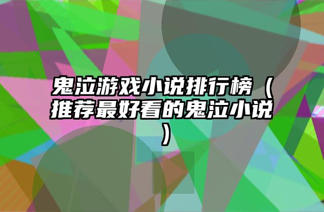 鬼泣游戏小说排行榜（推荐最好看的鬼泣小说）