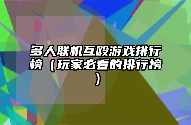 多人联机互殴游戏排行榜（玩家必看的排行榜）