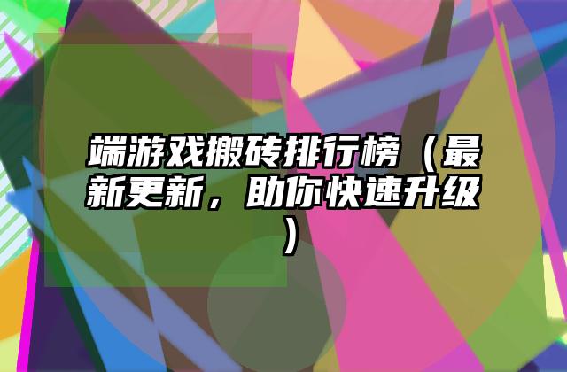 端游戏搬砖排行榜（最新更新，助你快速升级）