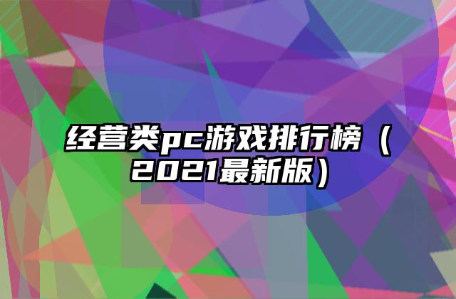 经营类pc游戏排行榜（2021最新版）