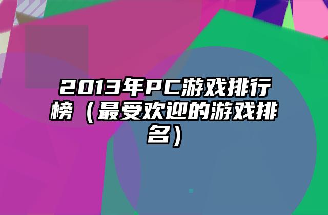 2013年PC游戏排行榜（最受欢迎的游戏排名）