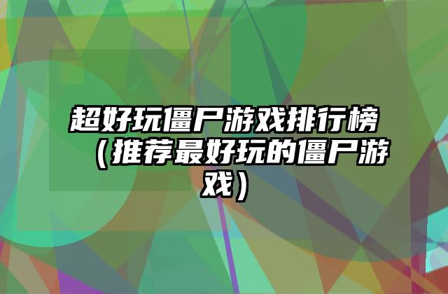 超好玩僵尸游戏排行榜（推荐最好玩的僵尸游戏）