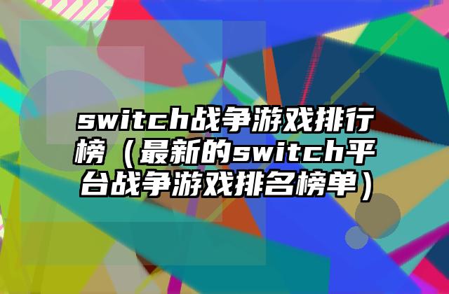 switch战争游戏排行榜（最新的switch平台战争游戏排名榜单）