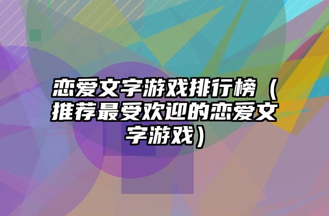 恋爱文字游戏排行榜（推荐最受欢迎的恋爱文字游戏）