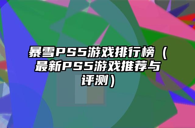 暴雪PS5游戏排行榜（最新PS5游戏推荐与评测）