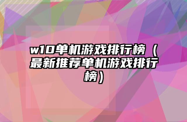 w10单机游戏排行榜（最新推荐单机游戏排行榜）