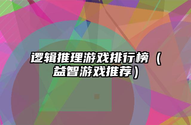 逻辑推理游戏排行榜（益智游戏推荐）