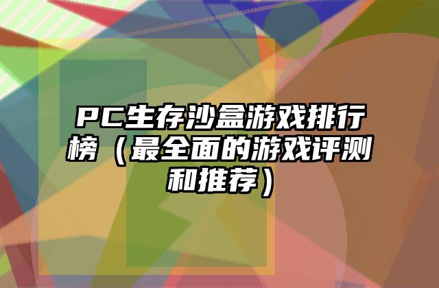 PC生存沙盒游戏排行榜（最全面的游戏评测和推荐）