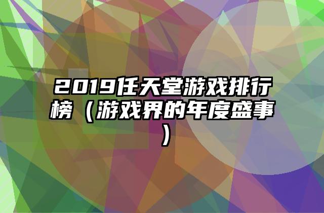 2019任天堂游戏排行榜（游戏界的年度盛事）