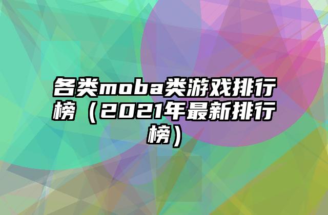 各类moba类游戏排行榜（2021年最新排行榜）