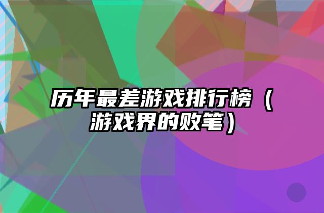 历年最差游戏排行榜（游戏界的败笔）