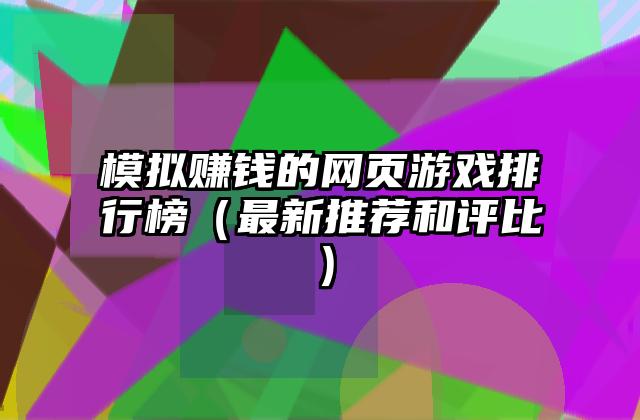模拟赚钱的网页游戏排行榜（最新推荐和评比）