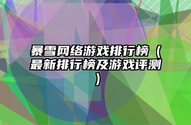 暴雪网络游戏排行榜（最新排行榜及游戏评测）