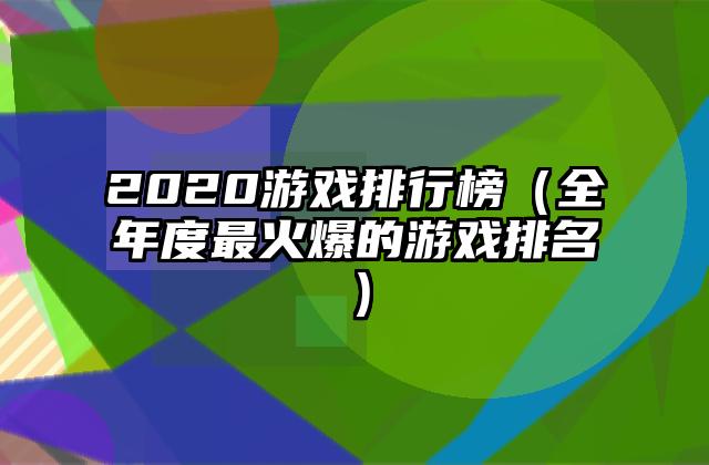 2020游戏排行榜（全年度最火爆的游戏排名）