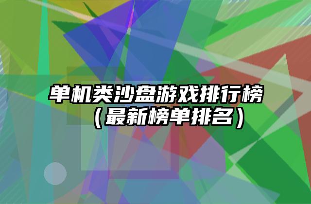 单机类沙盘游戏排行榜（最新榜单排名）