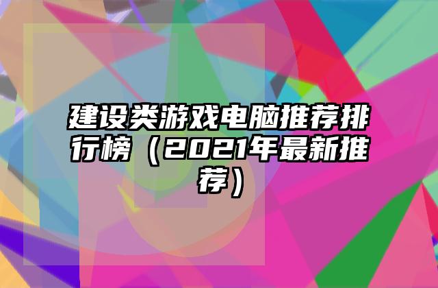 建设类游戏电脑推荐排行榜（2021年最新推荐）