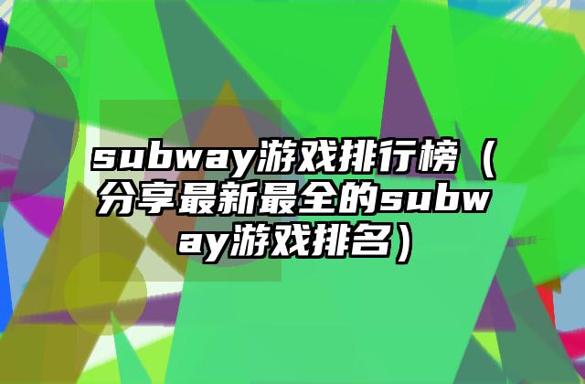 subway游戏排行榜（分享最新最全的subway游戏排名）
