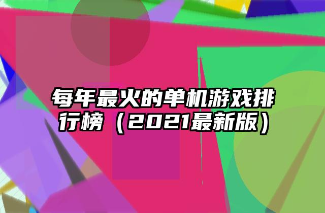 每年最火的单机游戏排行榜（2021最新版）