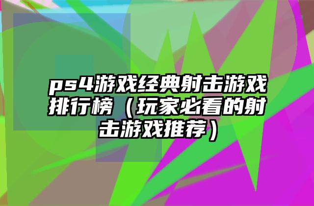 ps4游戏经典射击游戏排行榜（玩家必看的射击游戏推荐）