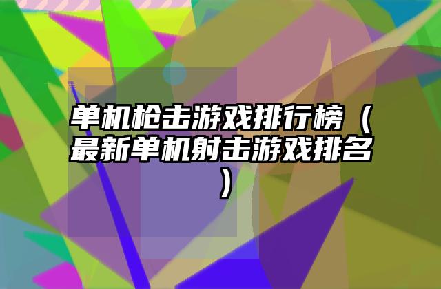 单机枪击游戏排行榜（最新单机射击游戏排名）